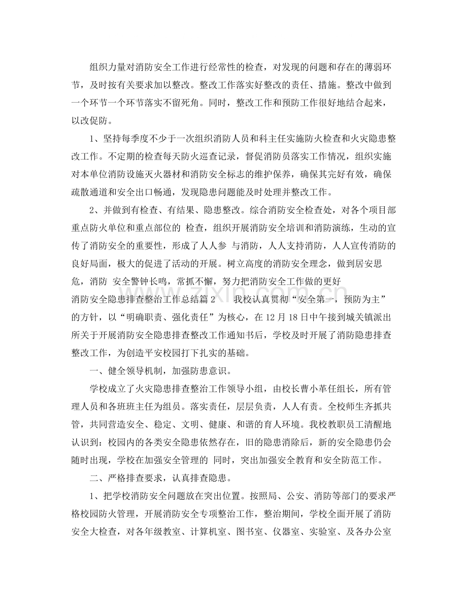 消防安全隐患排查整治工作总结范例.docx_第2页