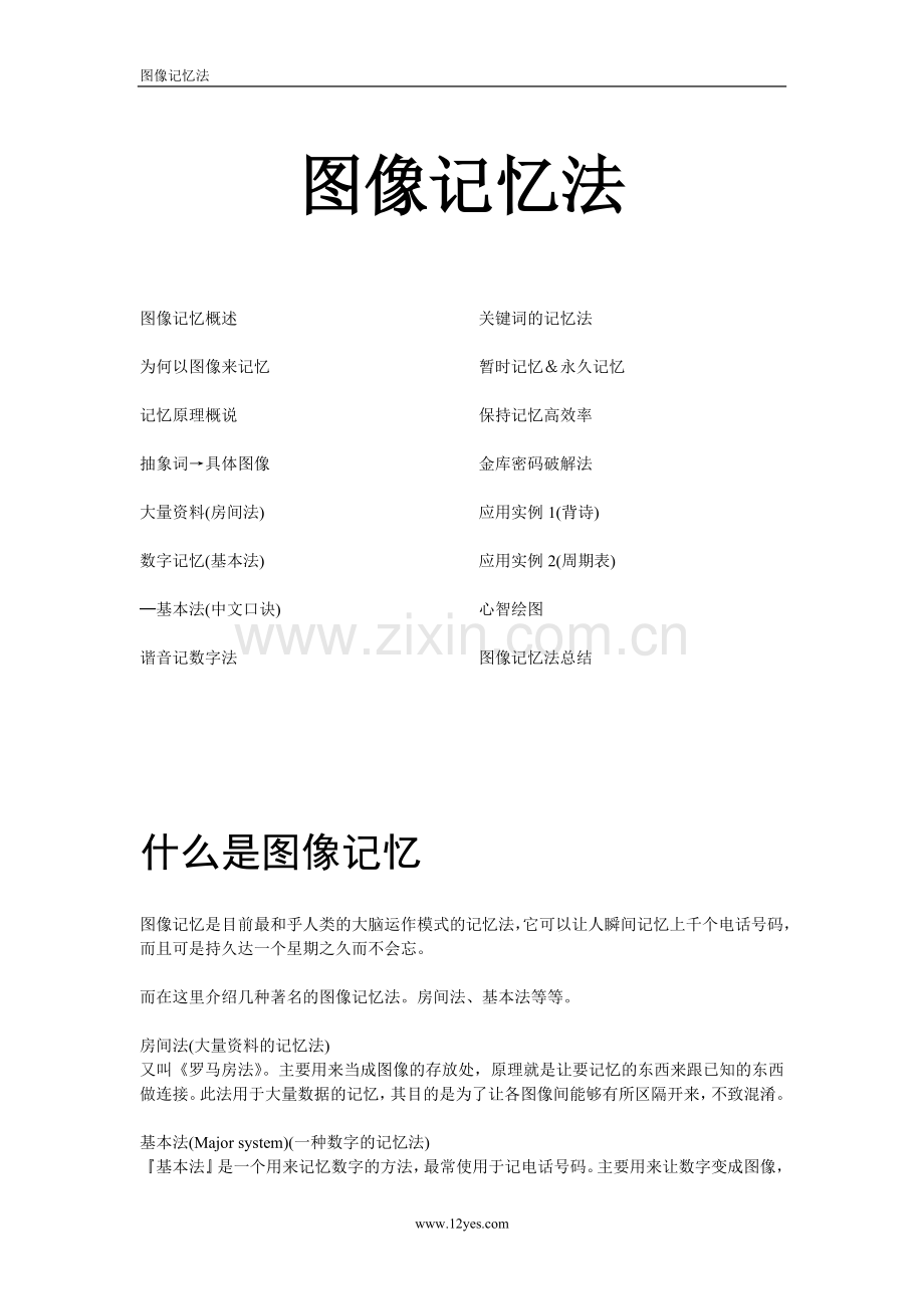 图像记忆法图像记忆概述为何以图像来记忆记忆原理概说抽象词→具.doc_第1页