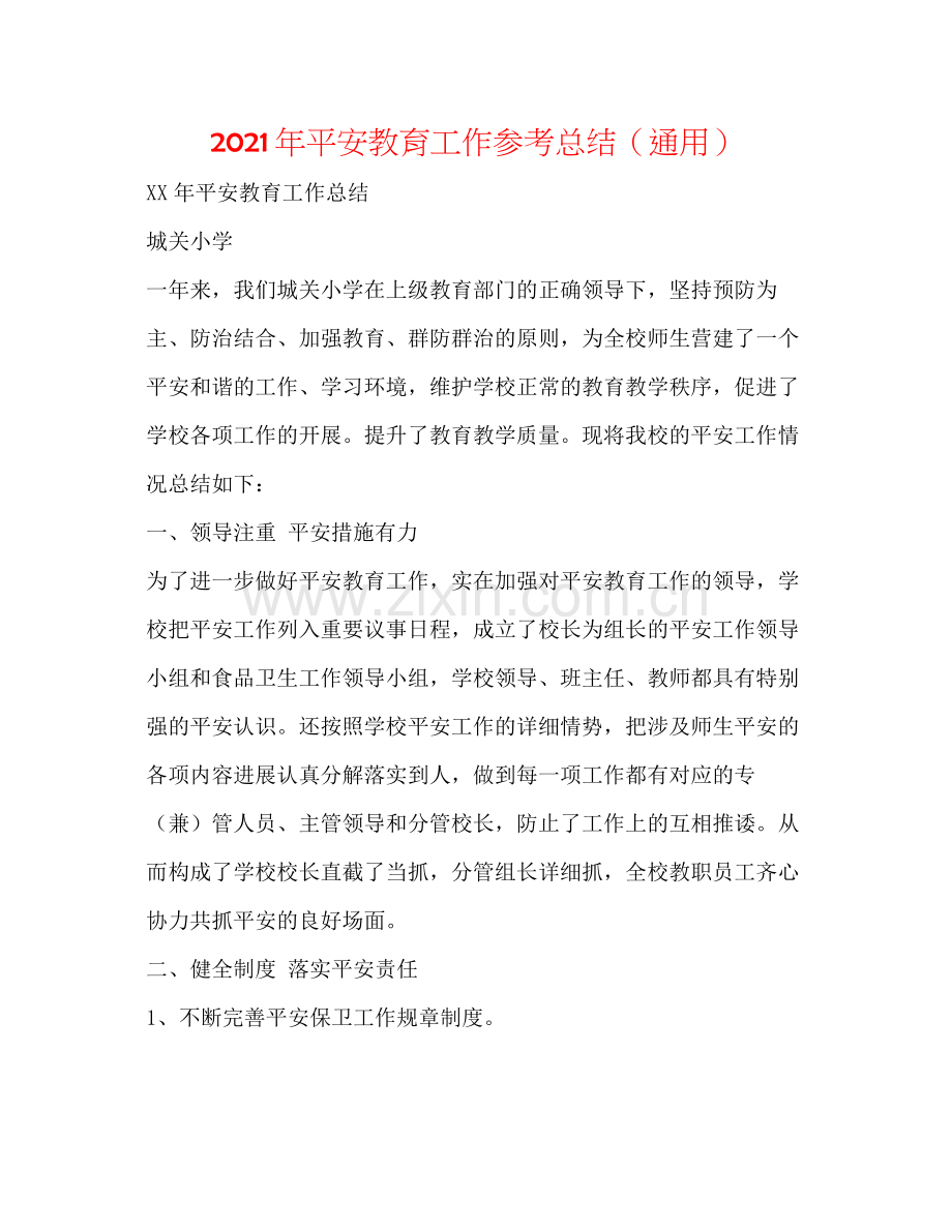2021年安全教育工作参考总结（通用）.docx_第1页