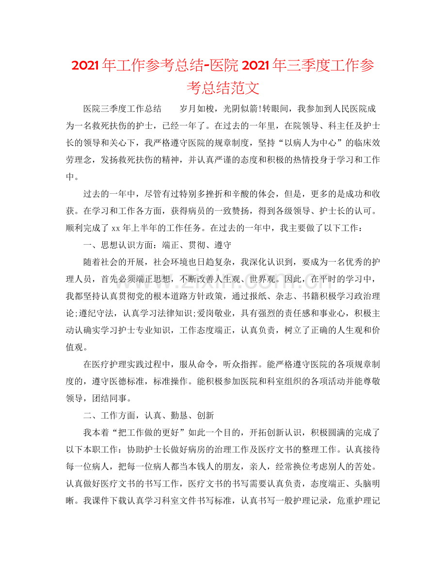 2021年工作参考总结医院年三季度工作参考总结范文.docx_第1页