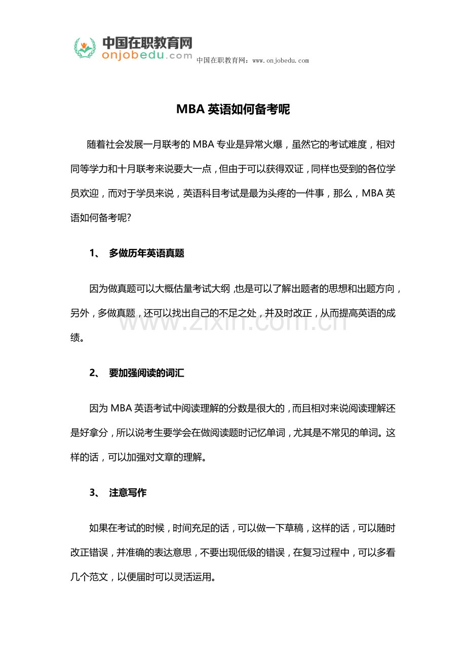MBA英语如何备考呢.docx_第1页