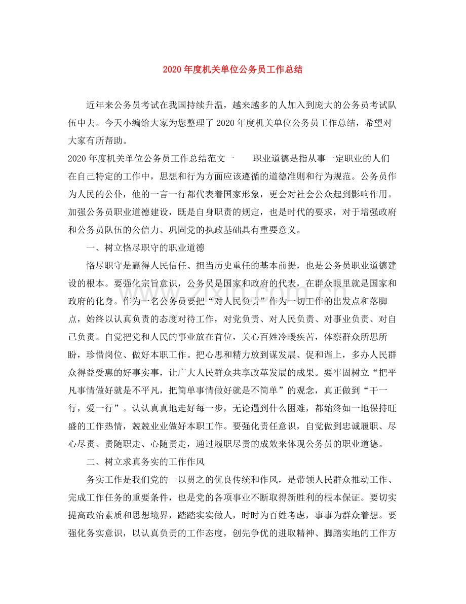 2020年度机关单位公务员工作总结.docx_第1页