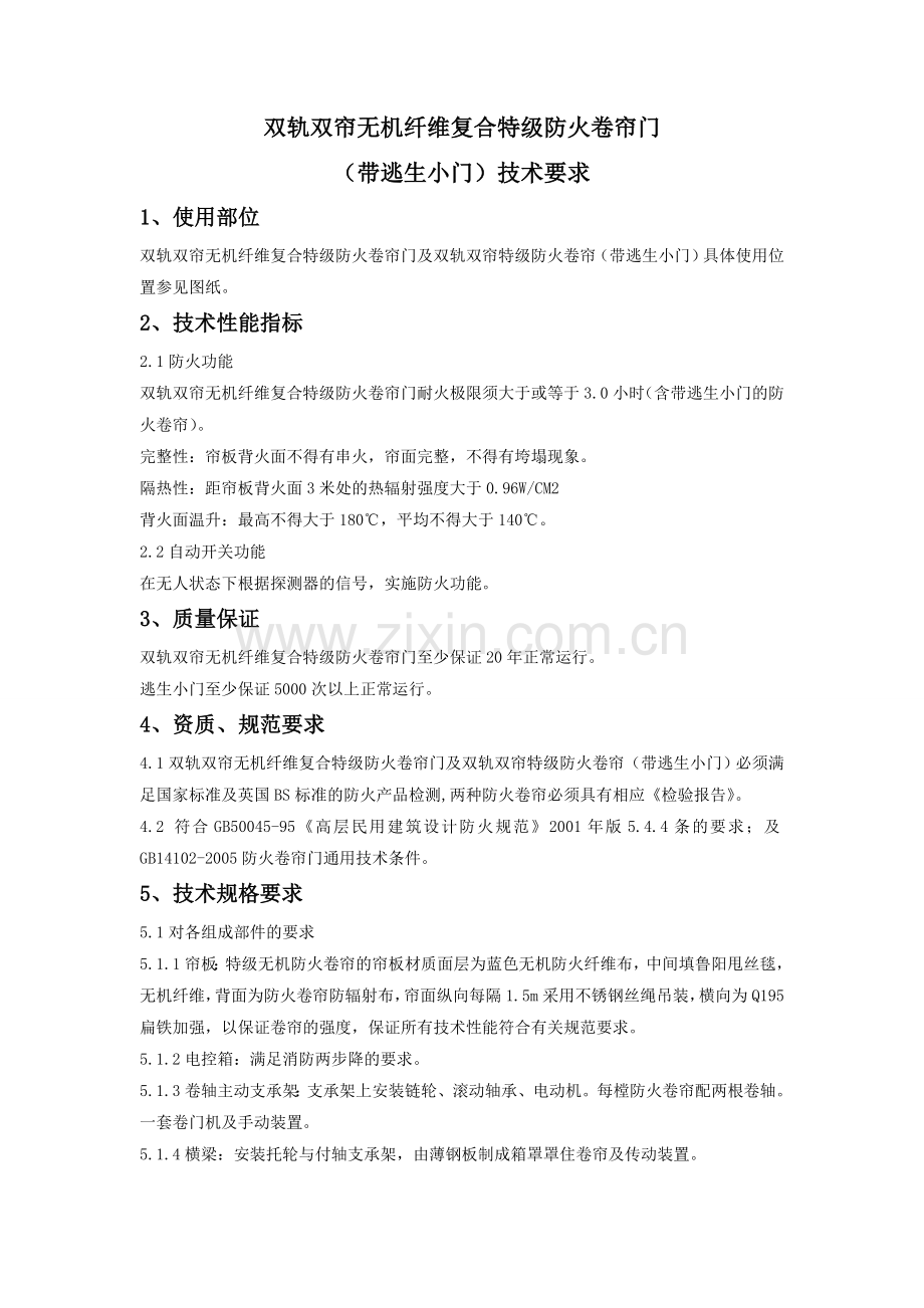 防火卷帘门(带逃生小门)技术要求.doc_第1页