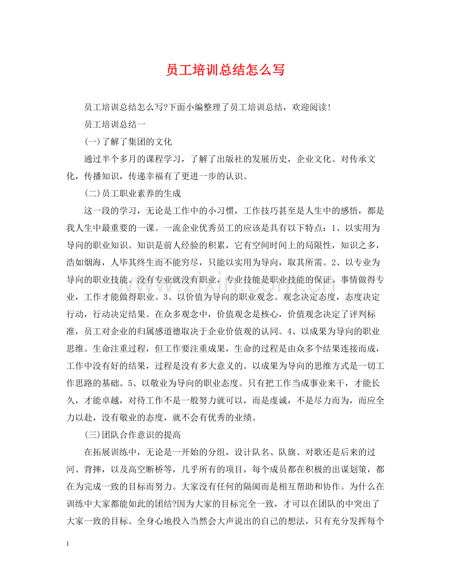 员工培训总结怎么写.docx_第1页