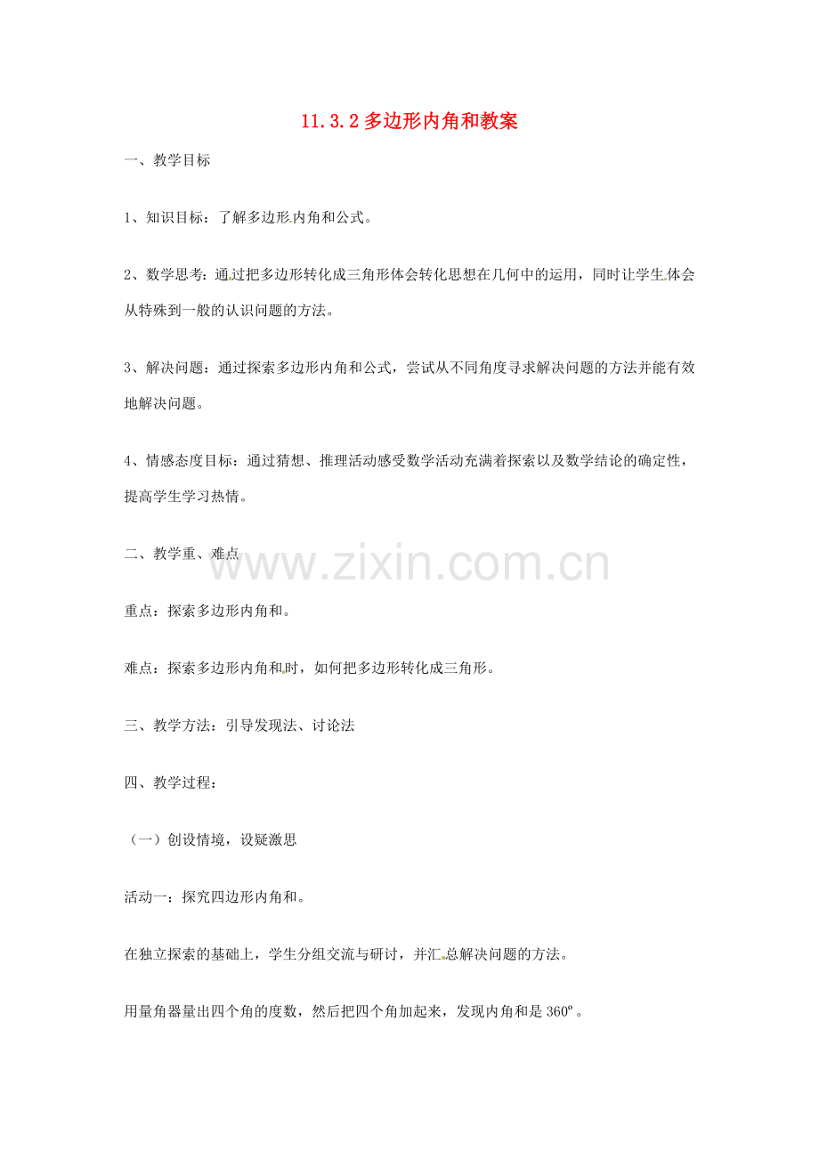 山东省临沂市费城镇初级中学八年就数学上册 11.3.2 多边形内角和教案 新人教版.doc_第1页