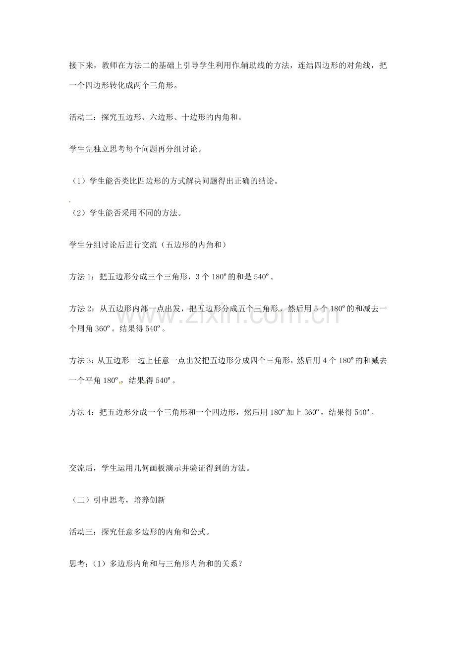 山东省临沂市费城镇初级中学八年就数学上册 11.3.2 多边形内角和教案 新人教版.doc_第2页