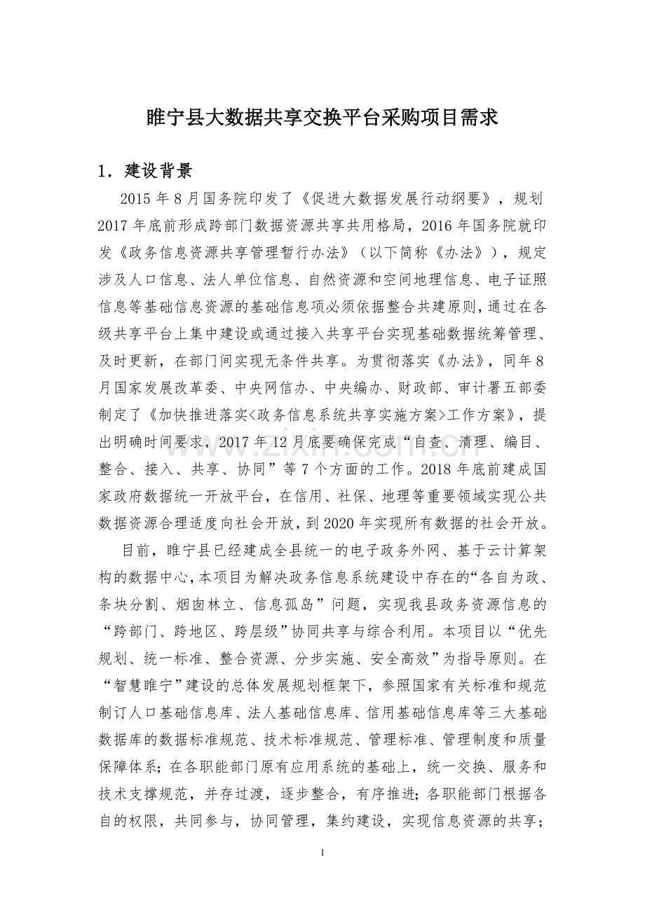 睢宁大数据共享交换平台采购项目需求.doc_第1页