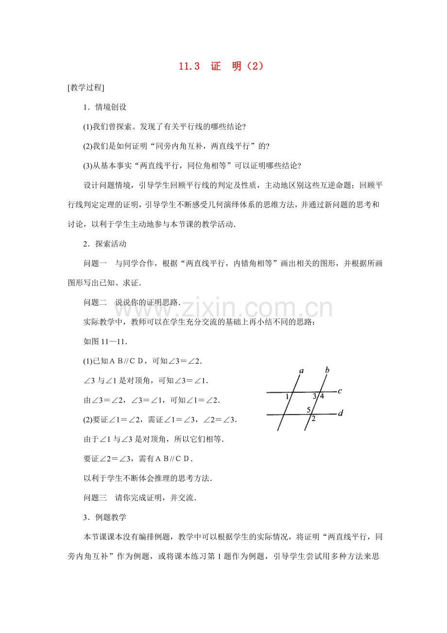 八年级数学下：11.3证明（2）教案苏科版.doc_第1页