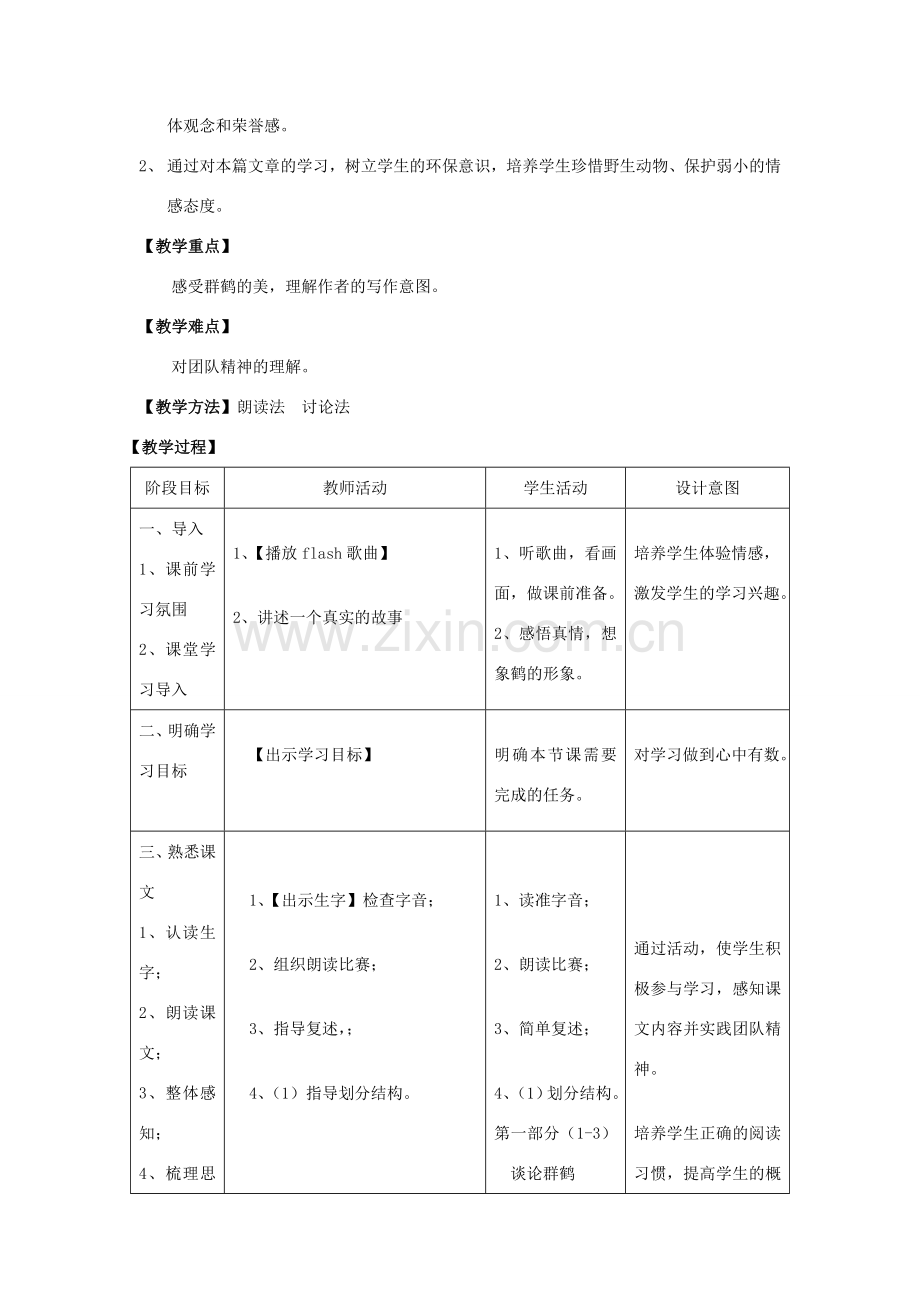 七年级语文下册 第二单元 第7课《群鹤翔空》教学设计 北京课改版-北京课改版初中七年级下册语文教案.doc_第2页