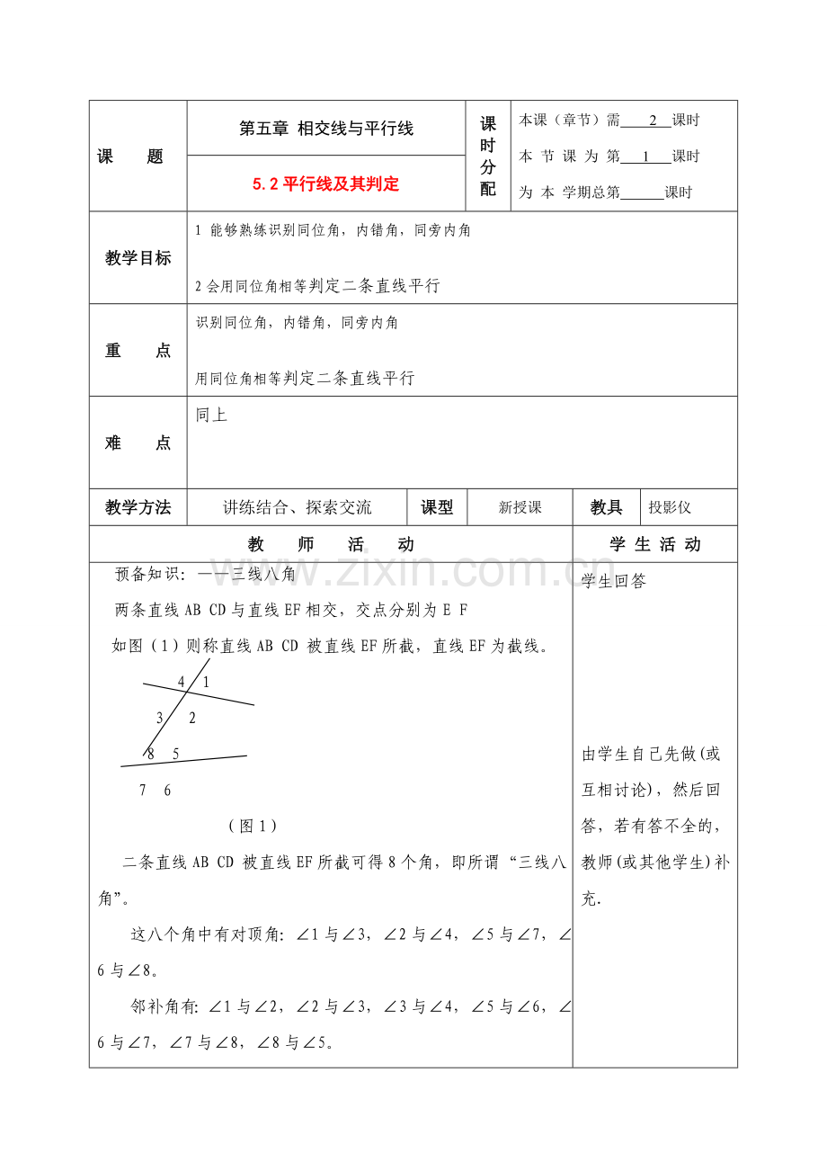 七年级数学下册第五章相交线与平行线整章教案1人教版.doc_第1页