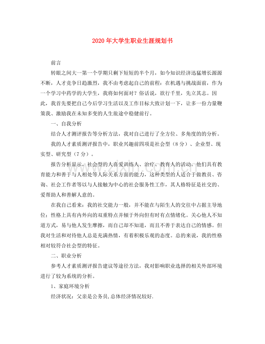 2020年大学生职业生涯规划书.docx_第1页