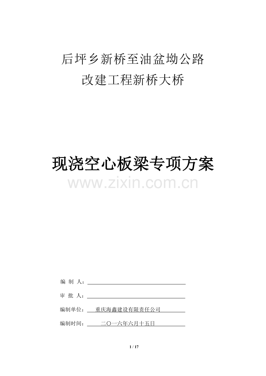 新桥大桥现浇空心板梁专项施方案.doc_第1页