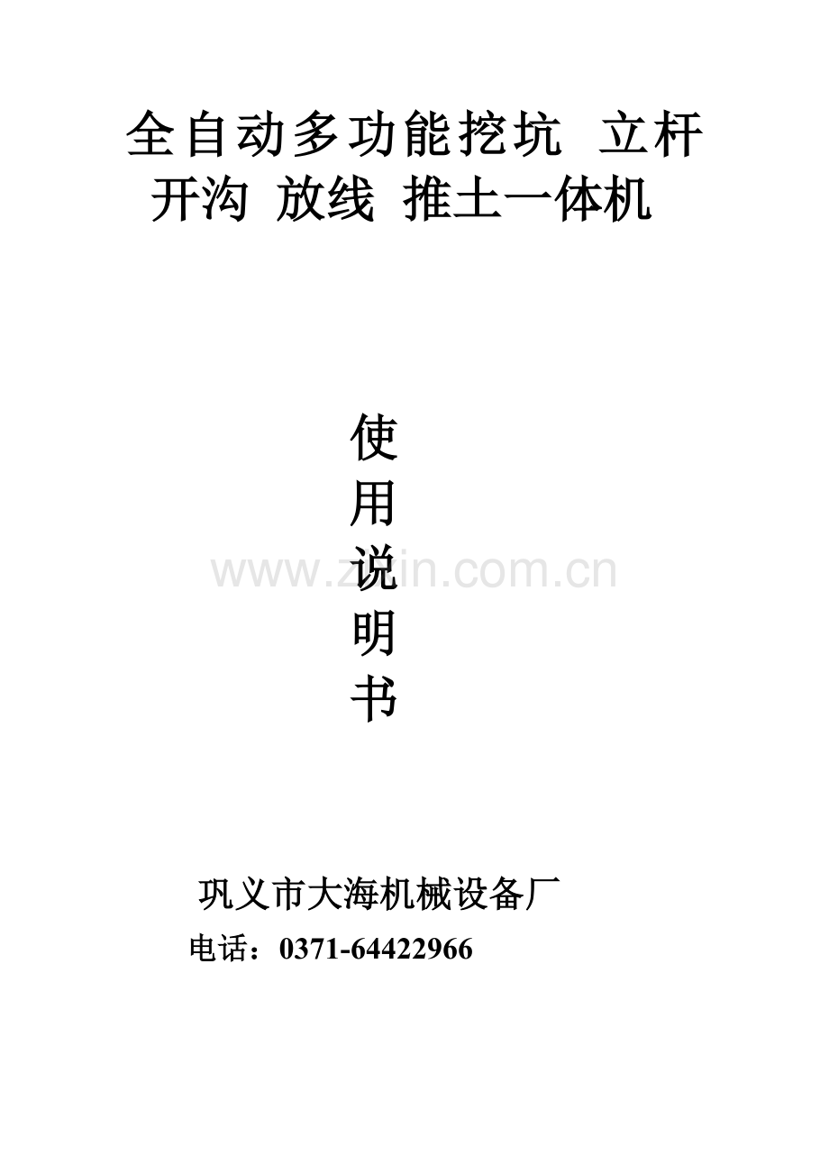 多功能挖坑立杆一体机说明书.doc_第1页