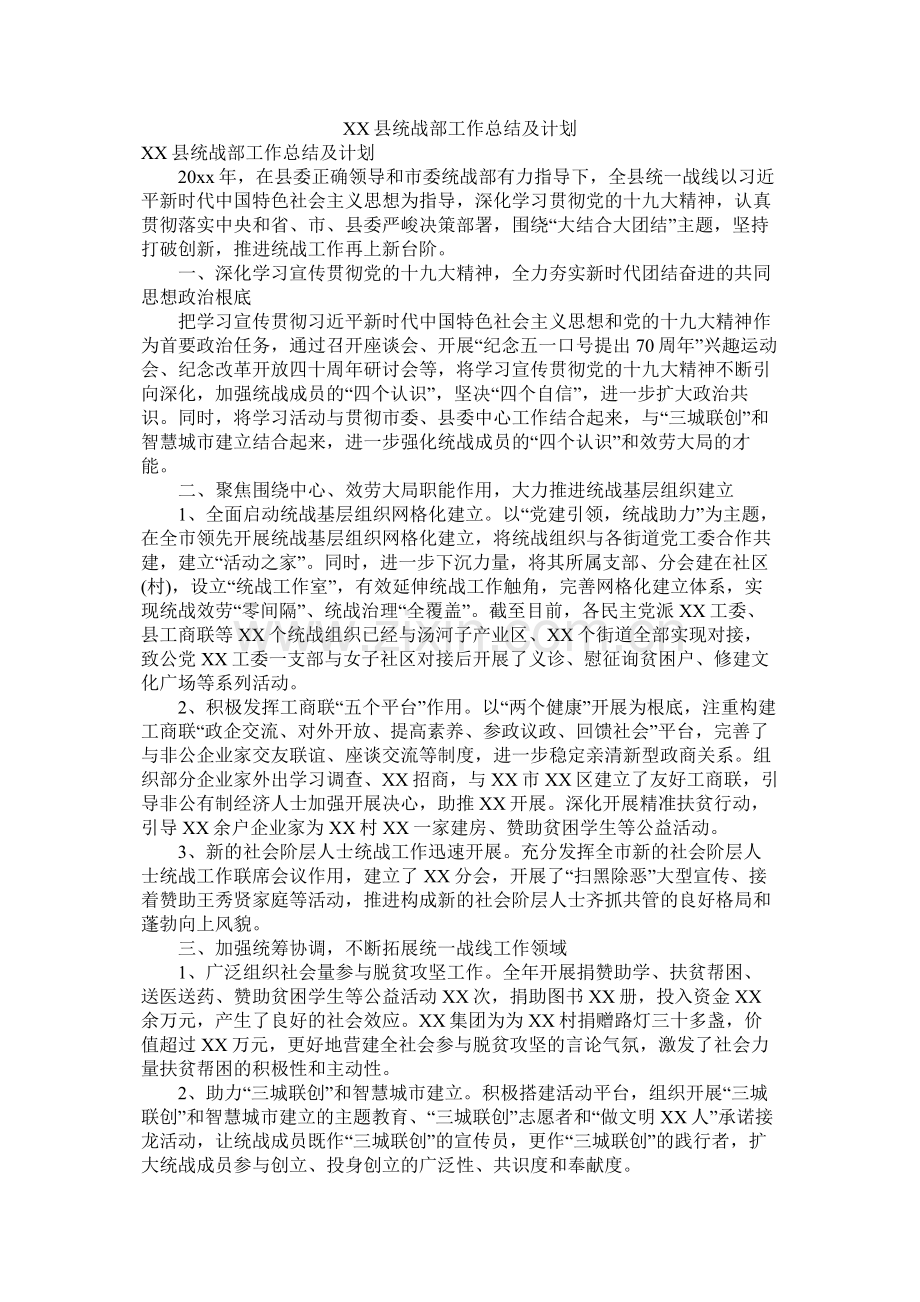 县统战部工作总结及计划参考.docx_第1页