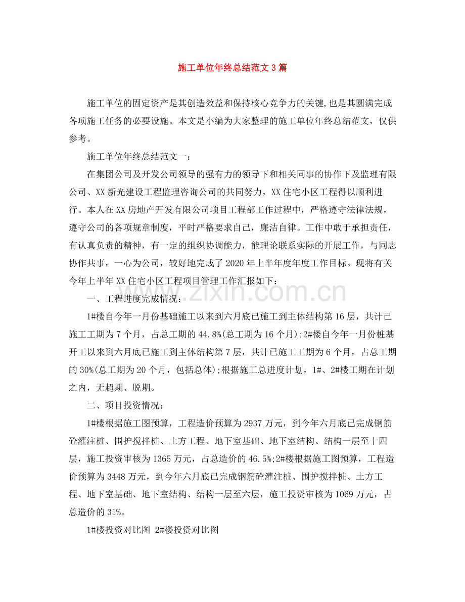 施工单位年终总结范文3篇.docx_第1页