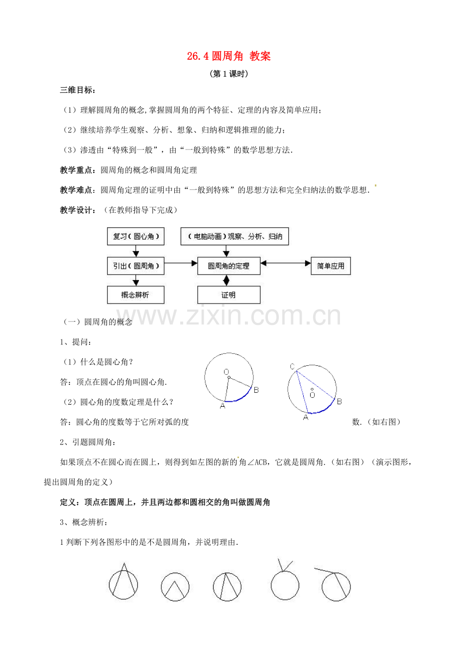 九年级数学下册 26.4《圆周角》教案 沪科版.doc_第1页