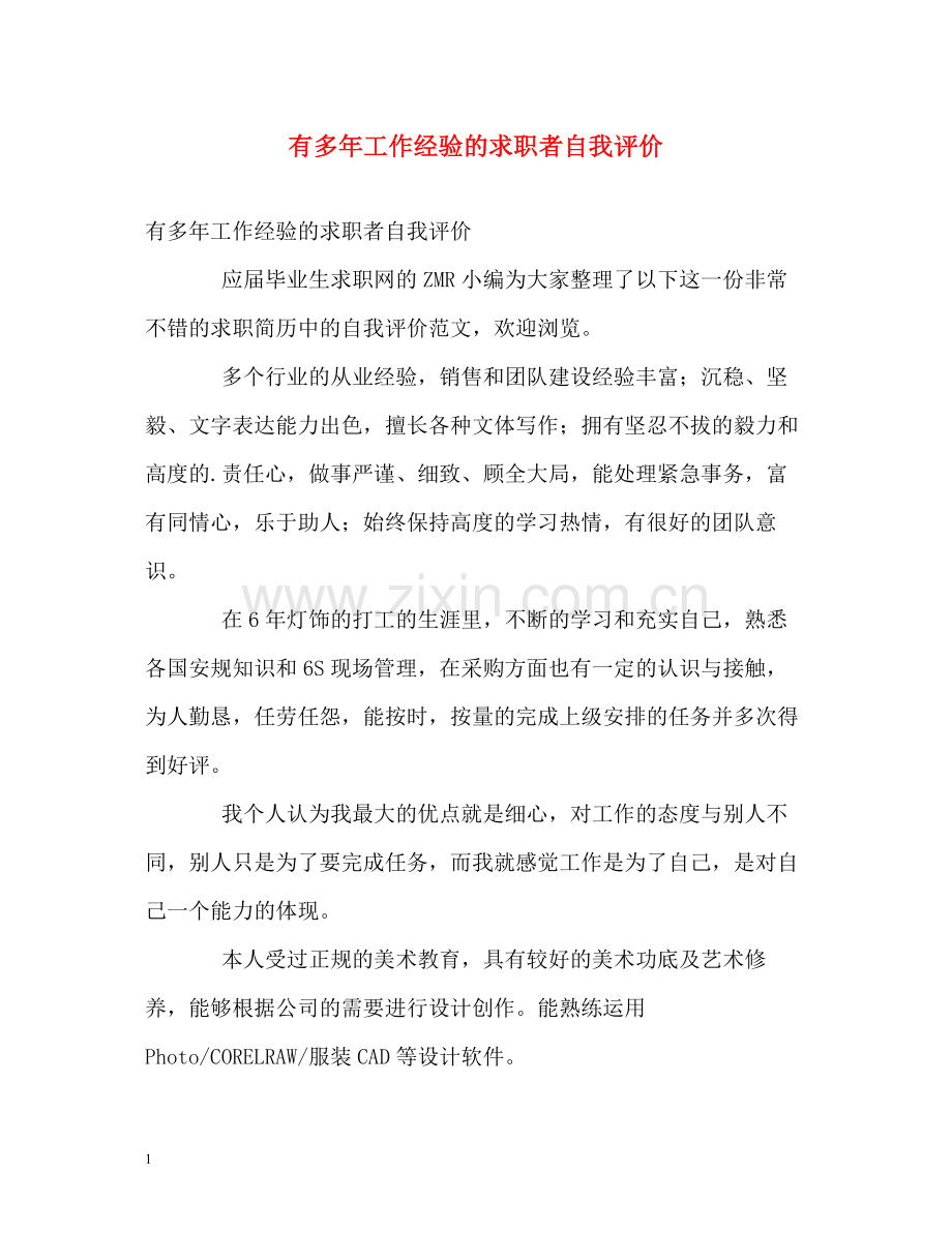 有多年工作经验的求职者自我评价.docx_第1页