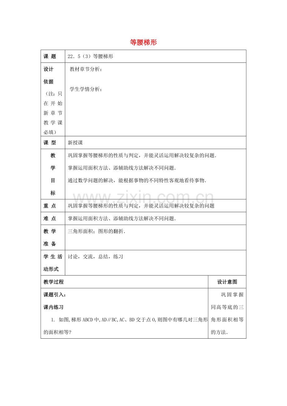 春八年级数学下册 22.5 等腰梯形（3）等腰梯形教案 沪教版五四制-沪教版初中八年级下册数学教案.doc_第1页