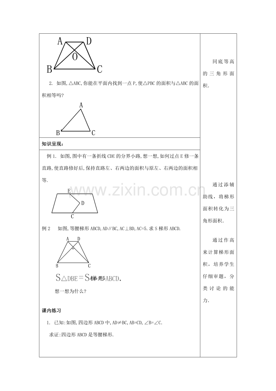 春八年级数学下册 22.5 等腰梯形（3）等腰梯形教案 沪教版五四制-沪教版初中八年级下册数学教案.doc_第2页