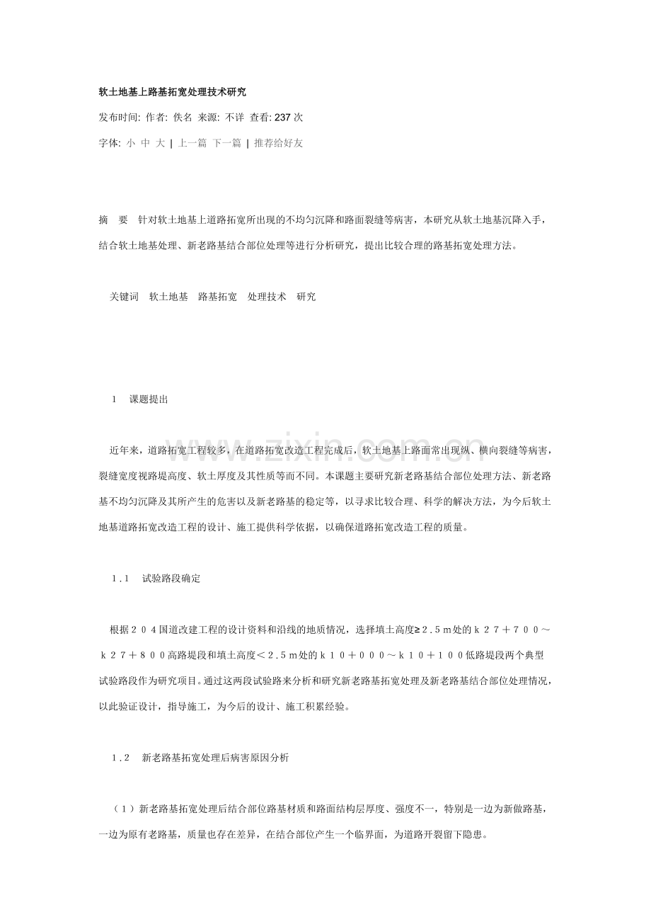 软土地基上路基拓宽处理技术研究.doc_第1页