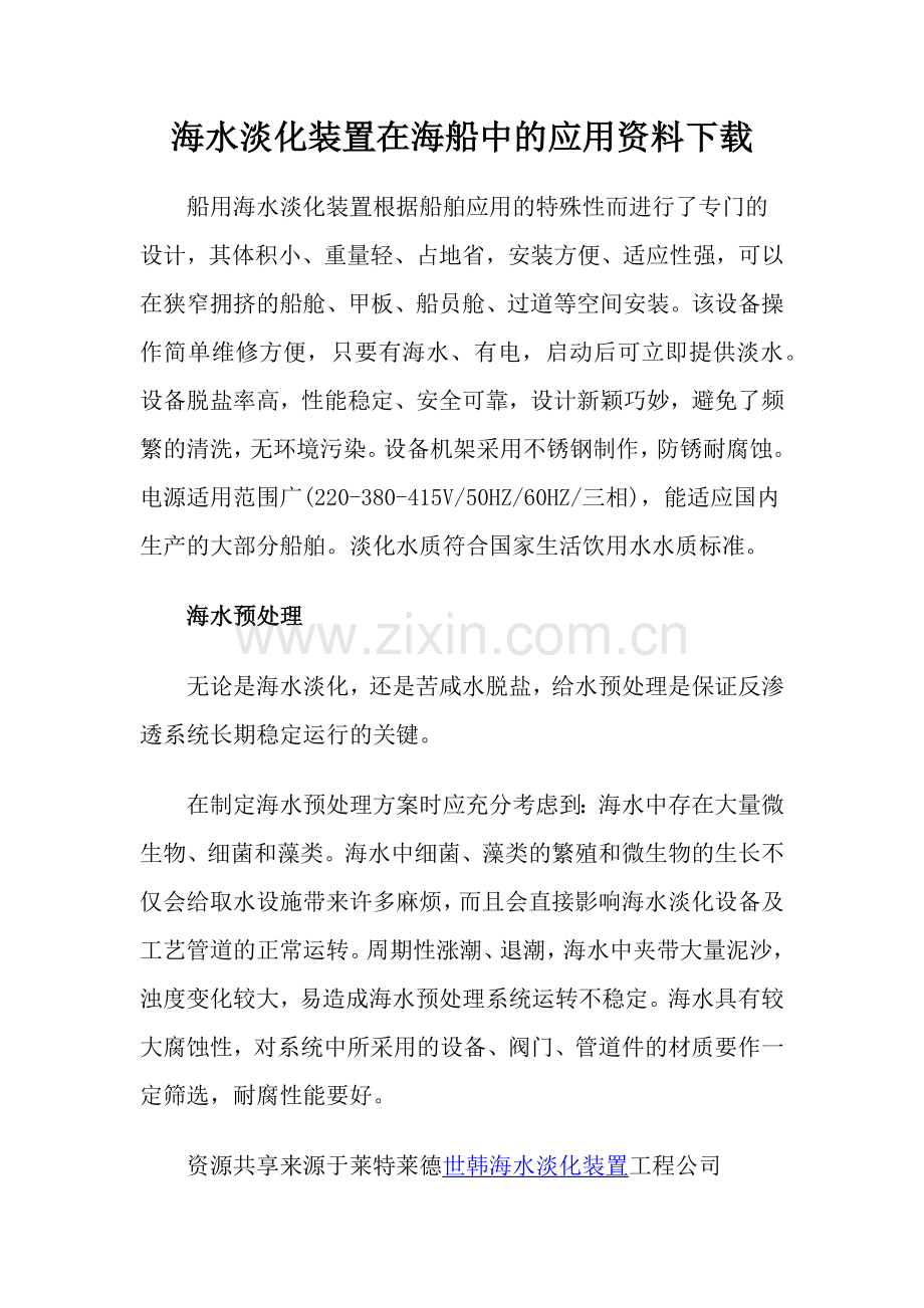 海水淡化装置在海船中的应用资料下载.docx_第1页