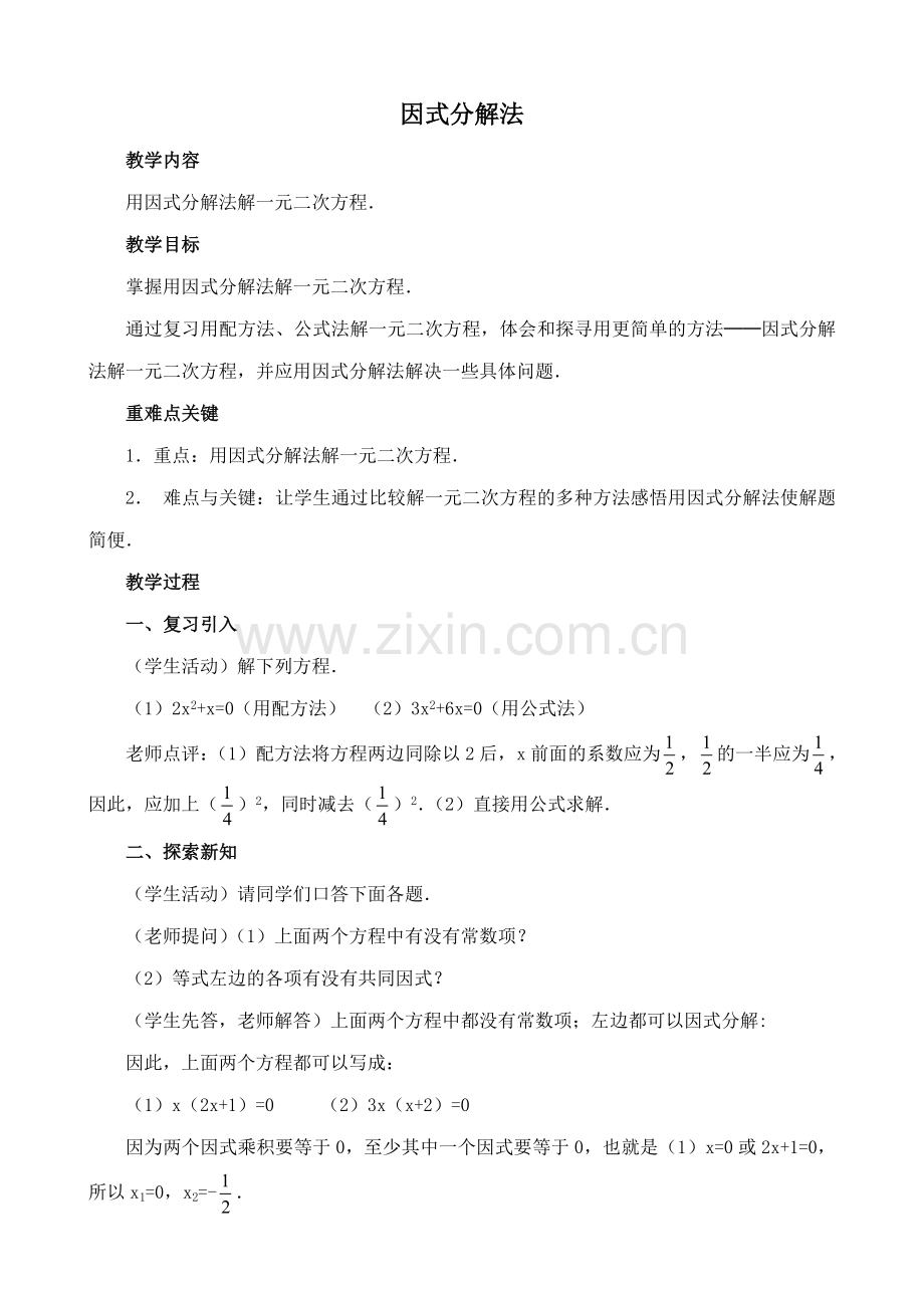 湘教版九年级数学因式分解法教案.doc_第1页