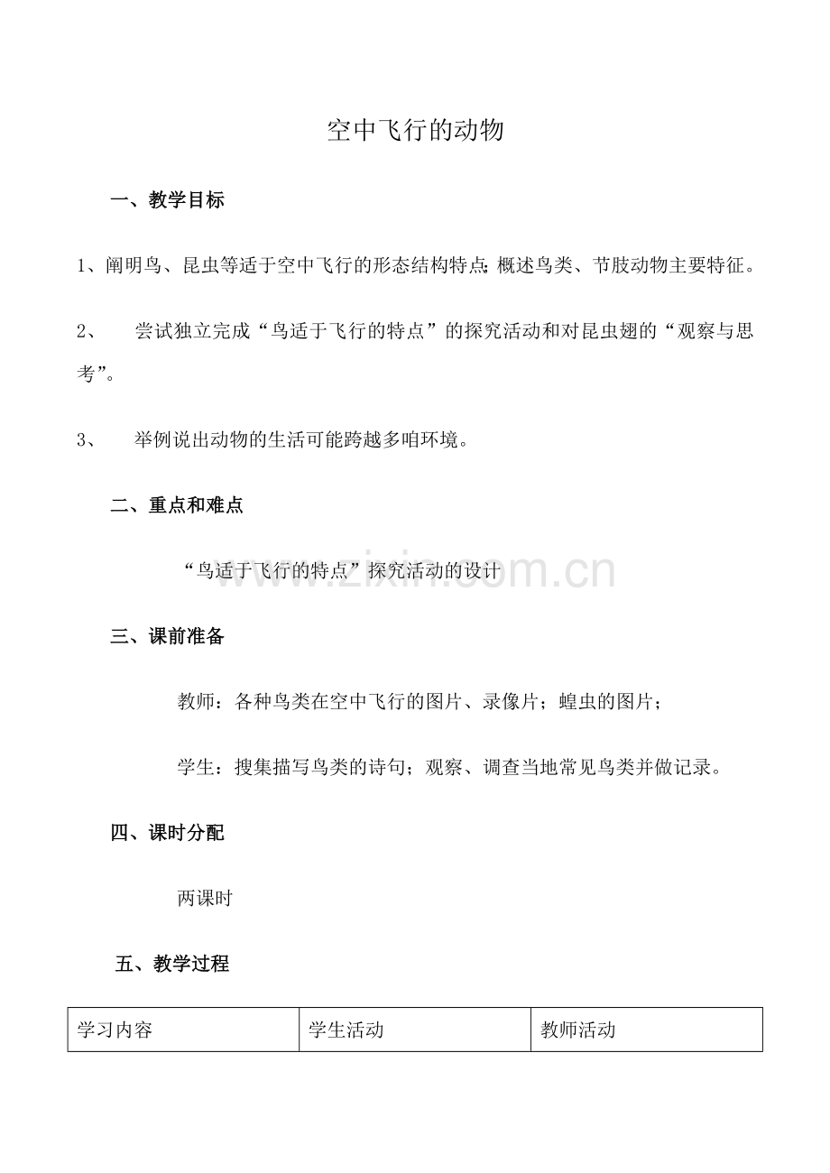 鲁科版九年级生物空中飞行的动物教案.doc_第1页