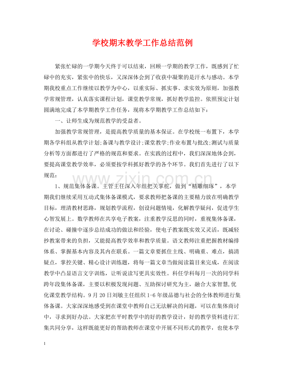 学校期末教学工作总结范例.docx_第1页
