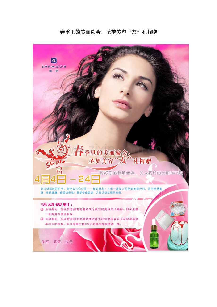 法国圣梦化妆品促销活动-春季里的美丽约会-圣梦美容“友”礼相赠.doc_第1页