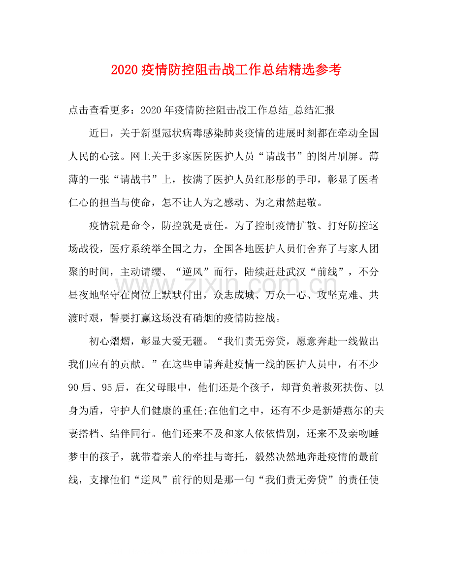疫情防控阻击战工作总结参考.docx_第1页