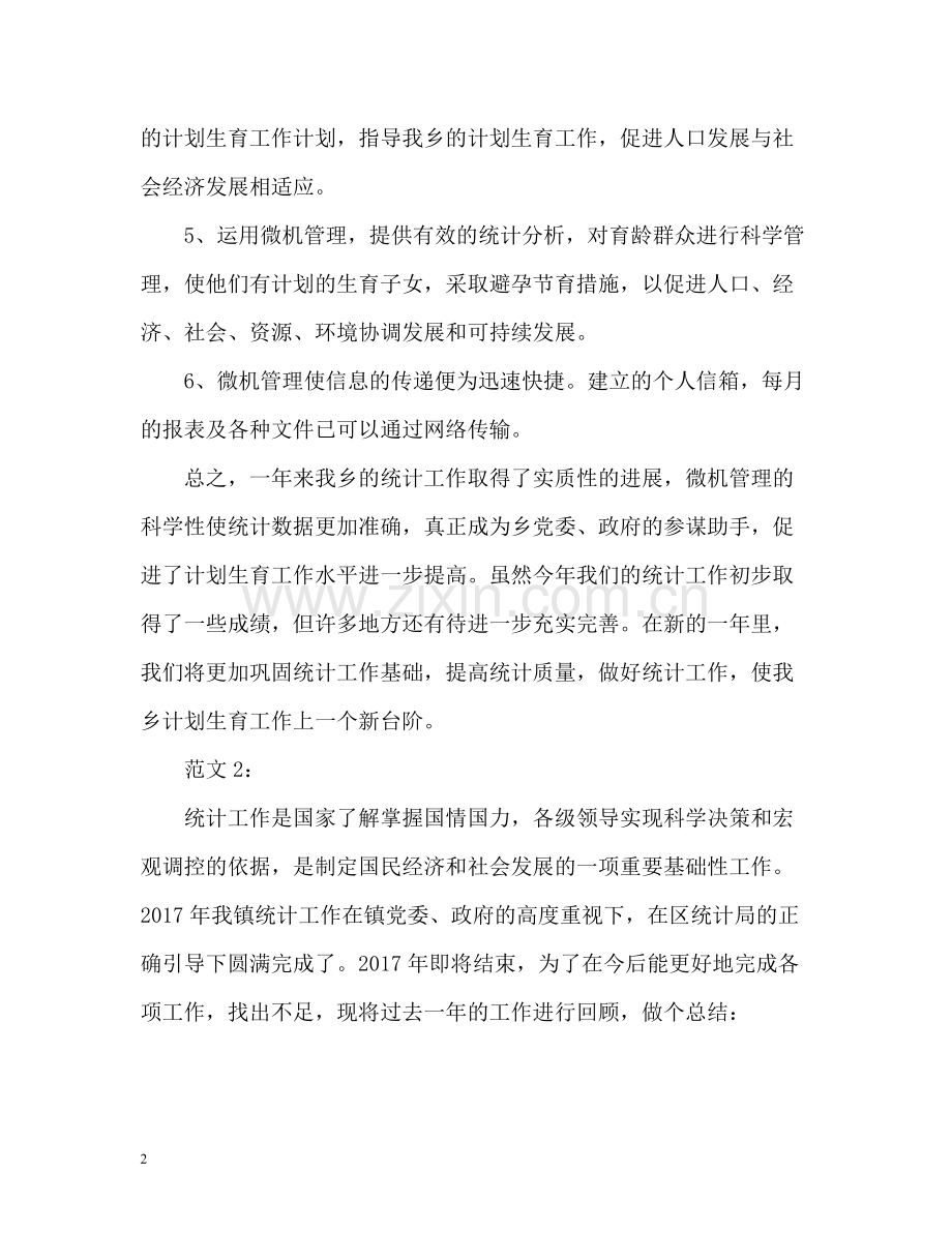 乡镇统计工作总结.docx_第2页