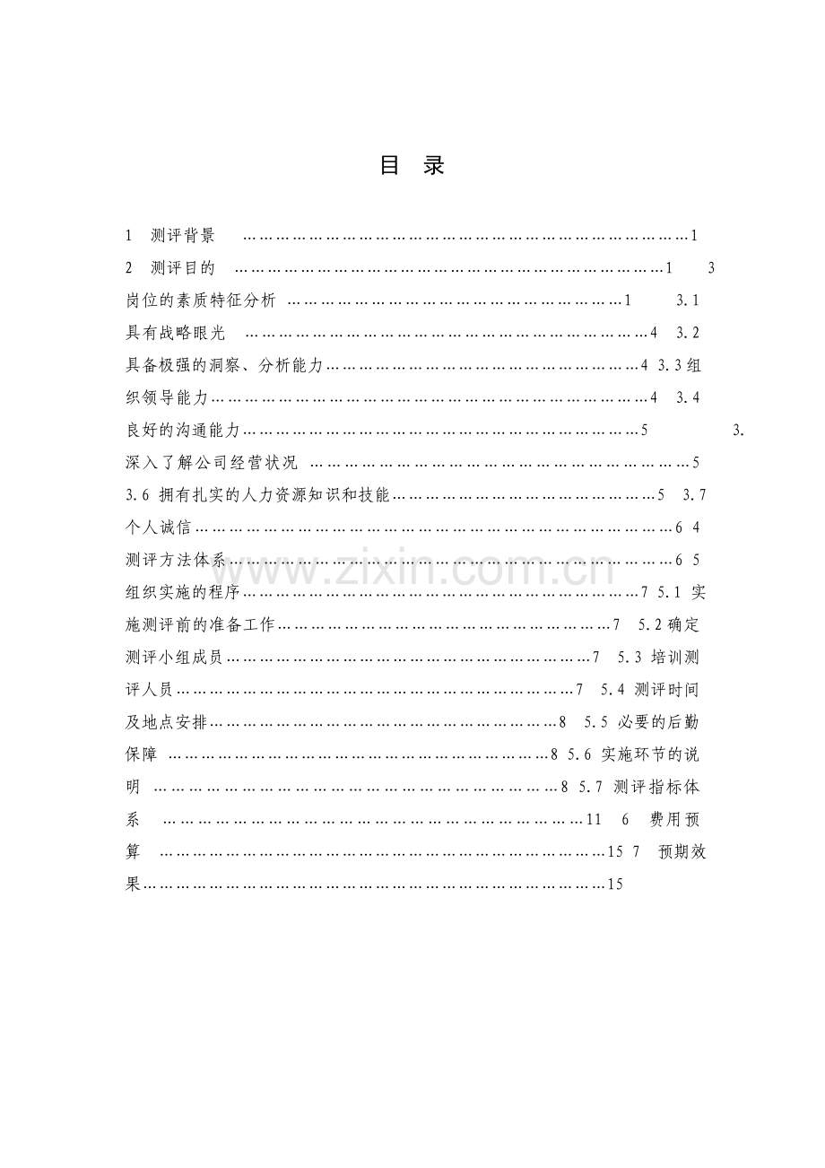 人才测评方案设计.doc_第1页