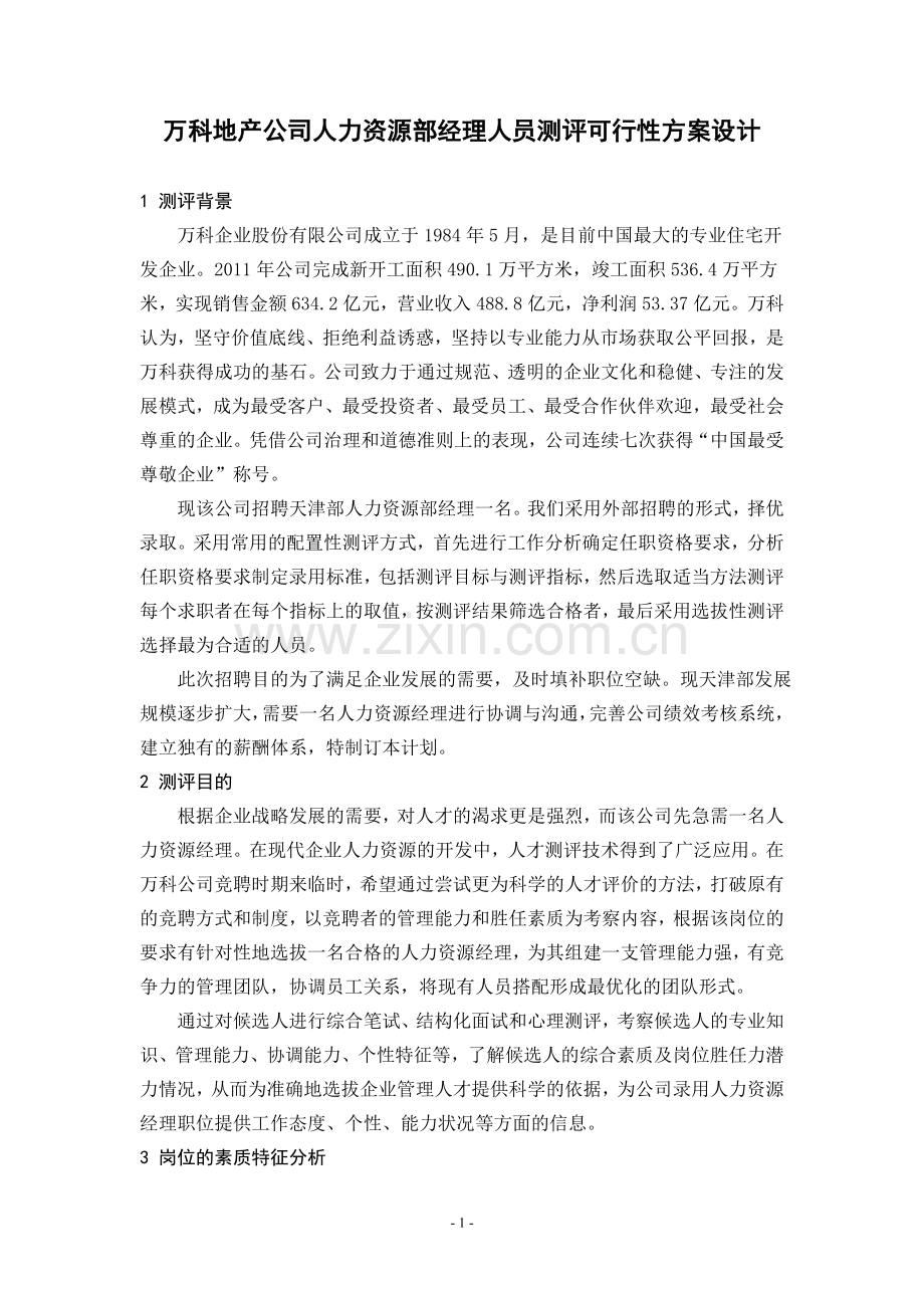 人才测评方案设计.doc_第2页
