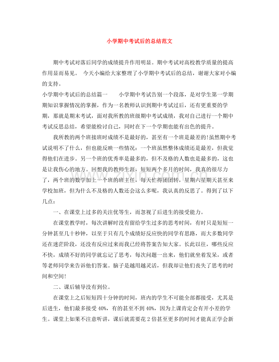 小学期中考试后的总结范文.docx_第1页