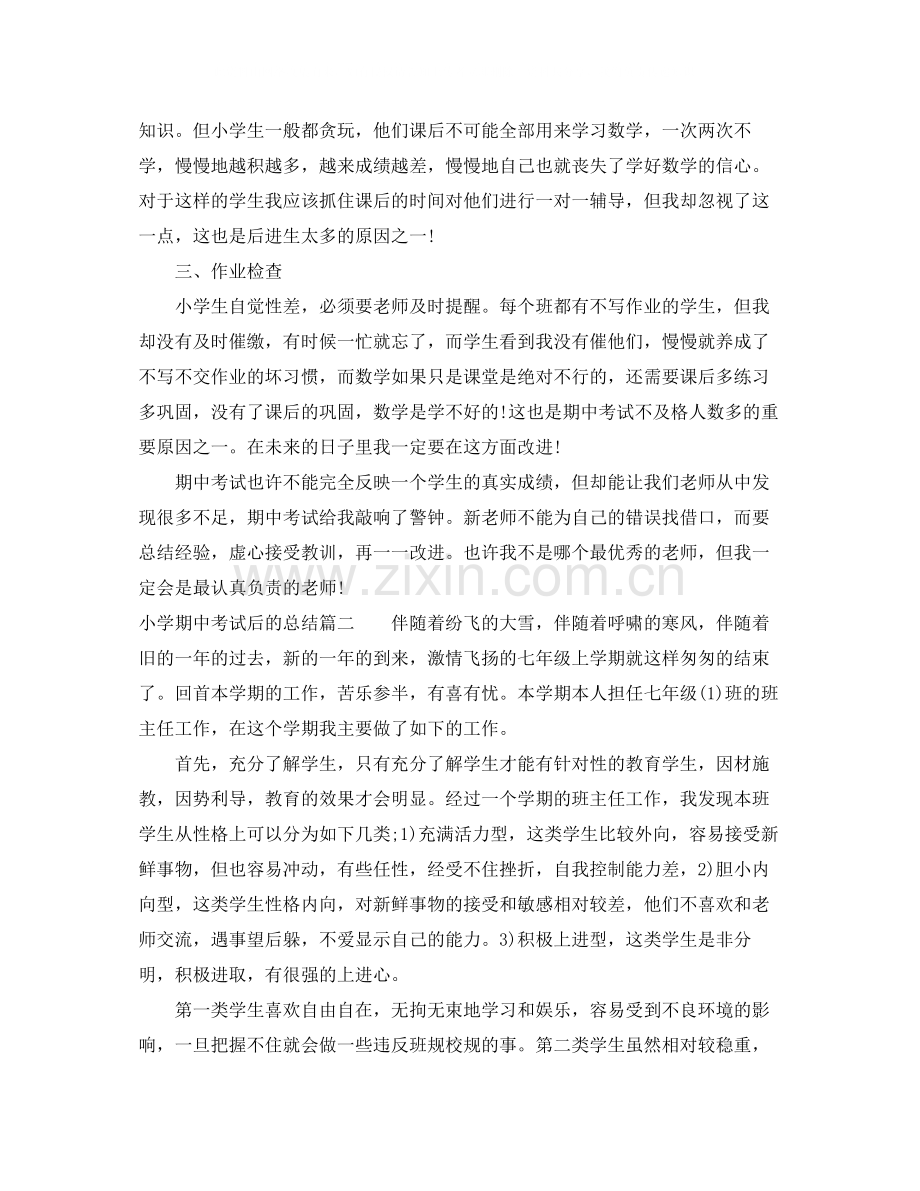 小学期中考试后的总结范文.docx_第2页