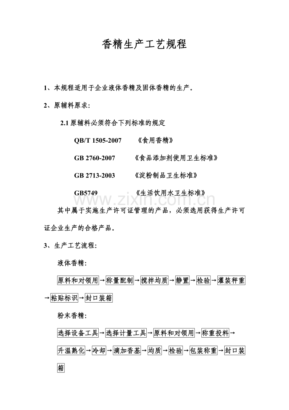 香精生产工艺文本.doc_第1页