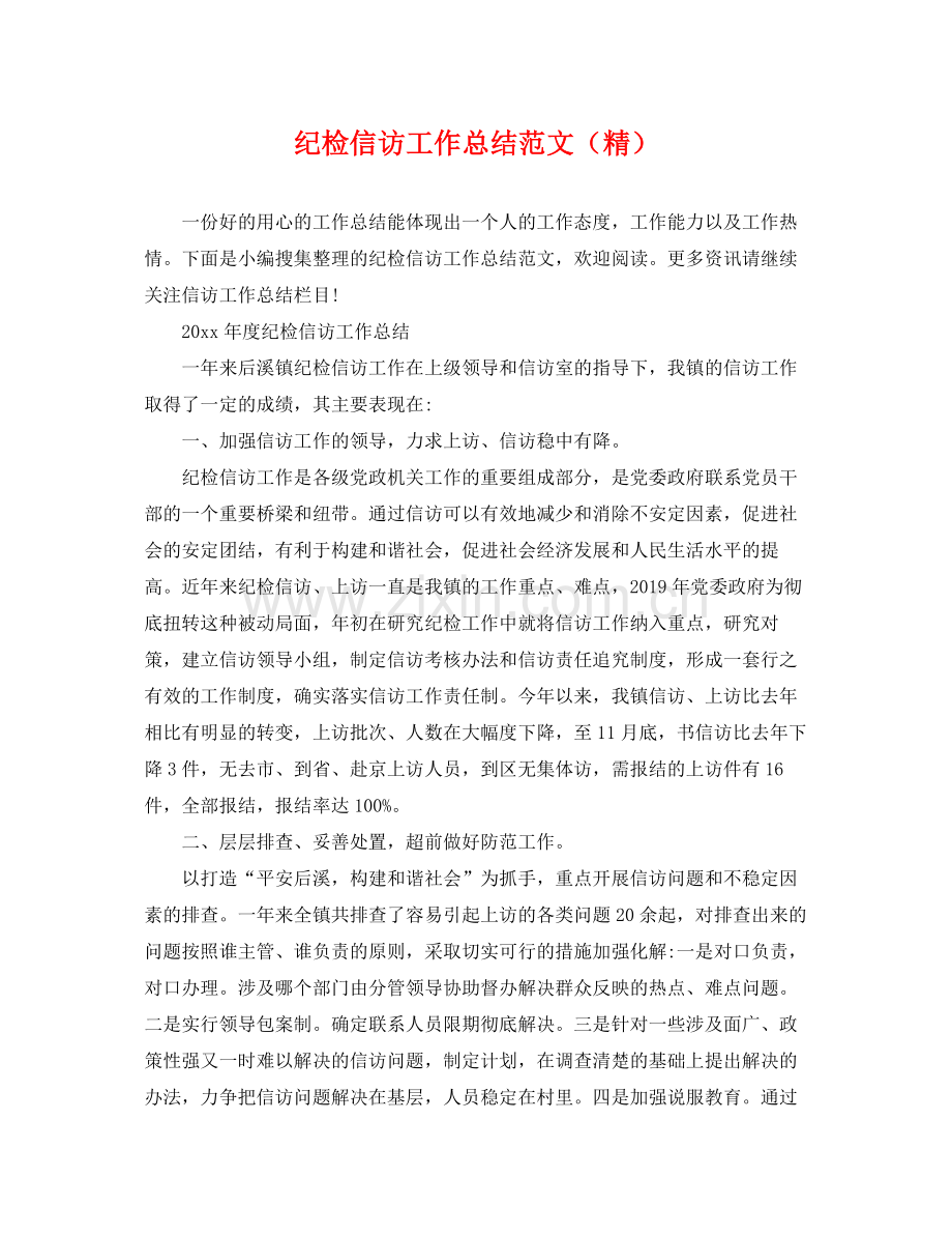 纪检信访工作总结范文 .docx_第1页