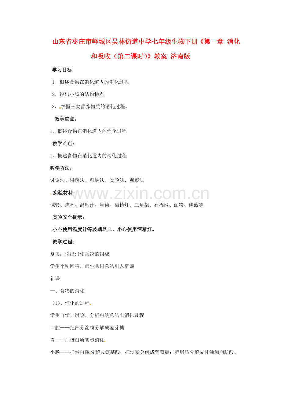 山东省枣庄市峄城区吴林街道中学七年级生物下册《第一章 消化和吸收（第二课时）》教案 济南版.doc_第1页