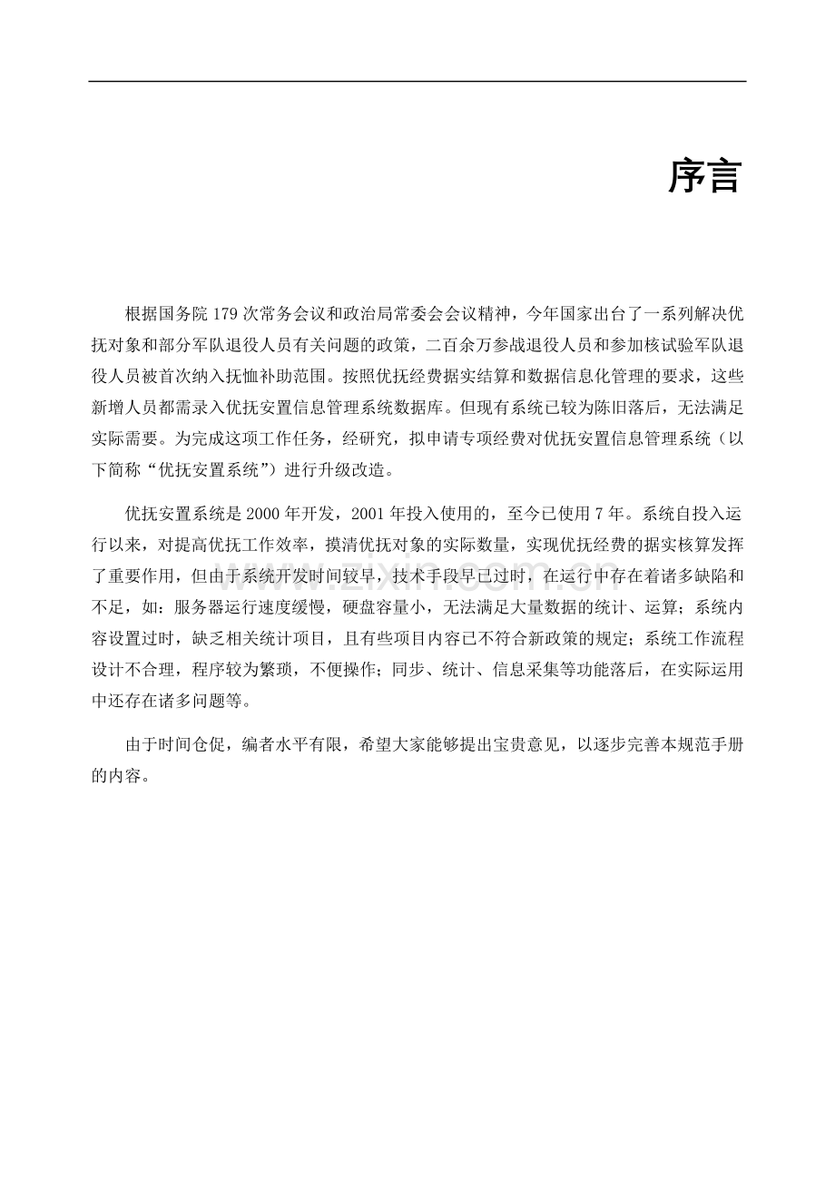 全国优抚信息管理系统(单机版)_区县.doc_第2页