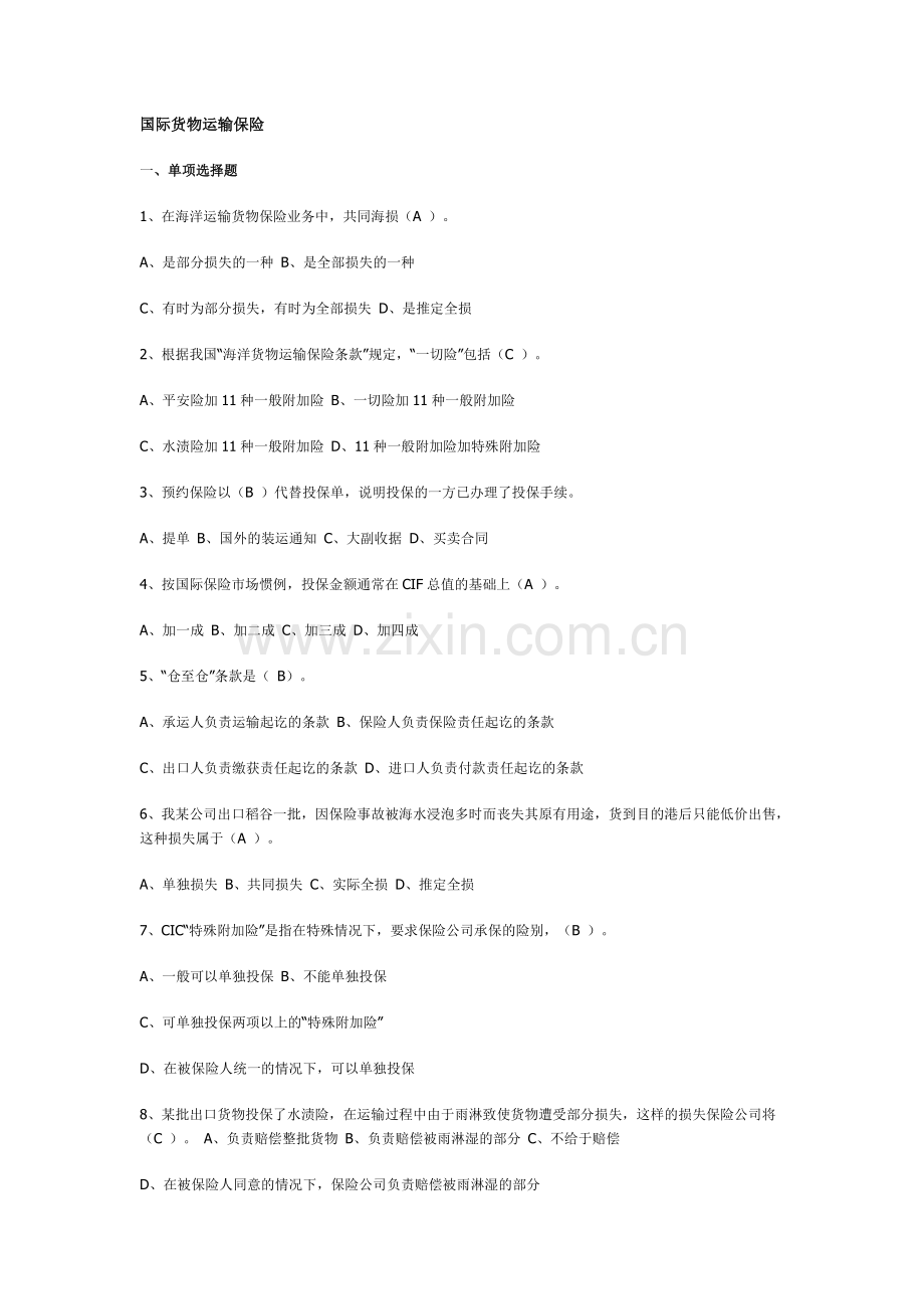 国贸复习思考题(5)运输保险答案.doc_第1页