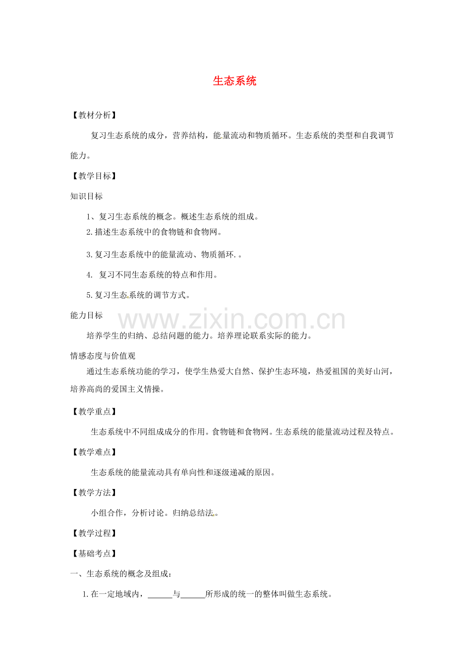 山东省章丘市曹范中学八年级生物下册 6.2 生态系统复习教案 济南版.doc_第1页
