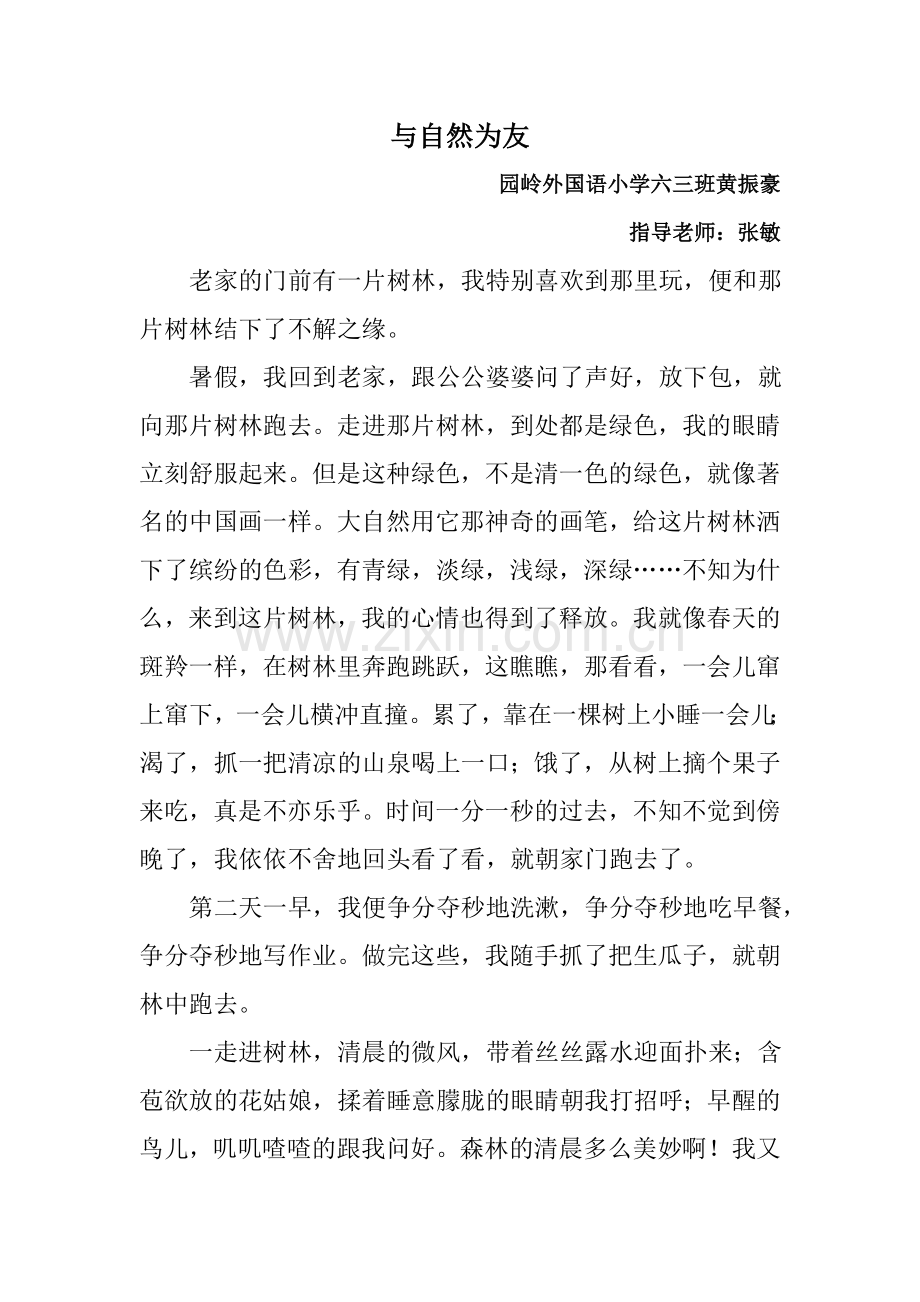园岭外国语黄振豪与自然为友.doc_第1页