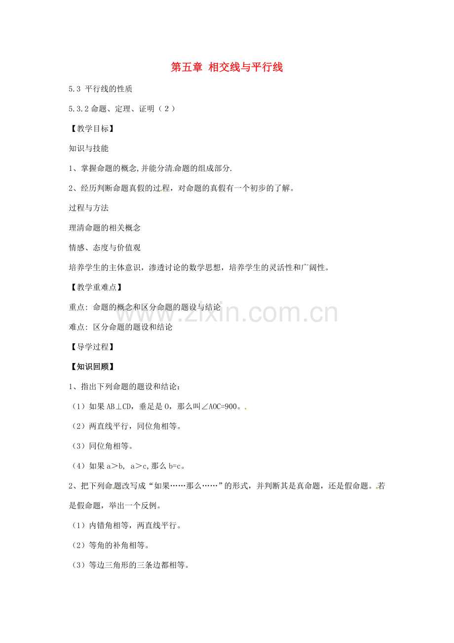 春七年级数学下册 5.3.2 命题、定理、证明教案2 （新版）新人教版-（新版）新人教版初中七年级下册数学教案.doc_第1页