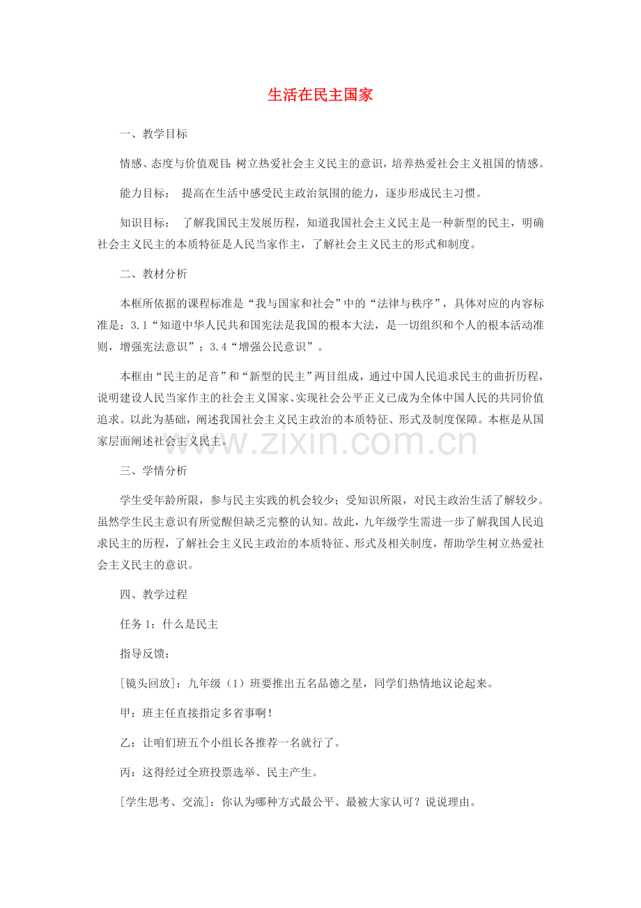 九年级道德与法治上册 第二单元 民主与法治 第三课 追求民主价值 第1框生活在民主国家教学设计 新人教版-新人教版初中九年级上册政治教案.docx_第1页