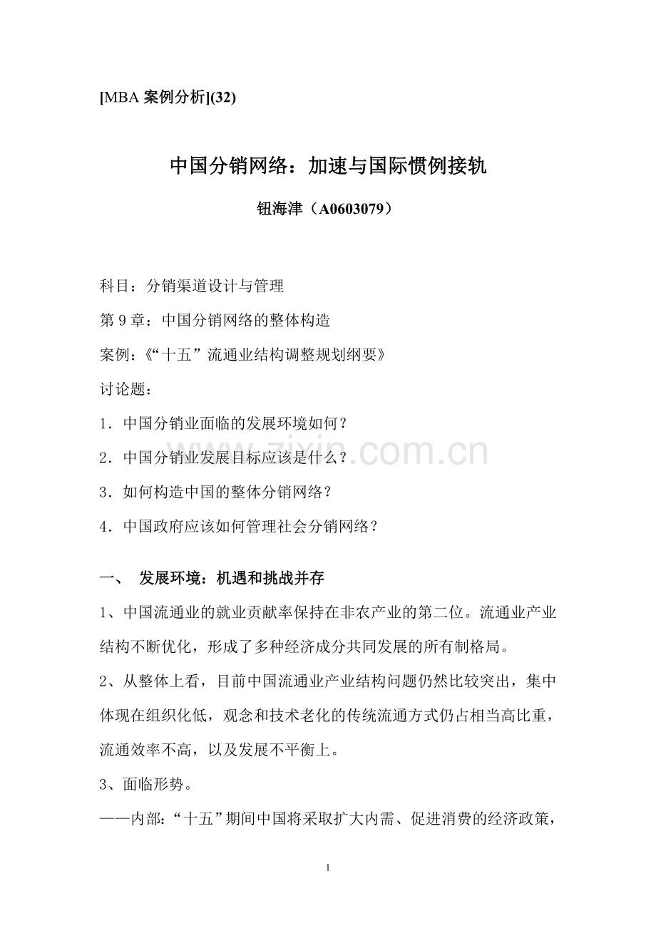 MBA 案例分析(32)中国分销网络：加速与国际惯例接轨.doc_第1页