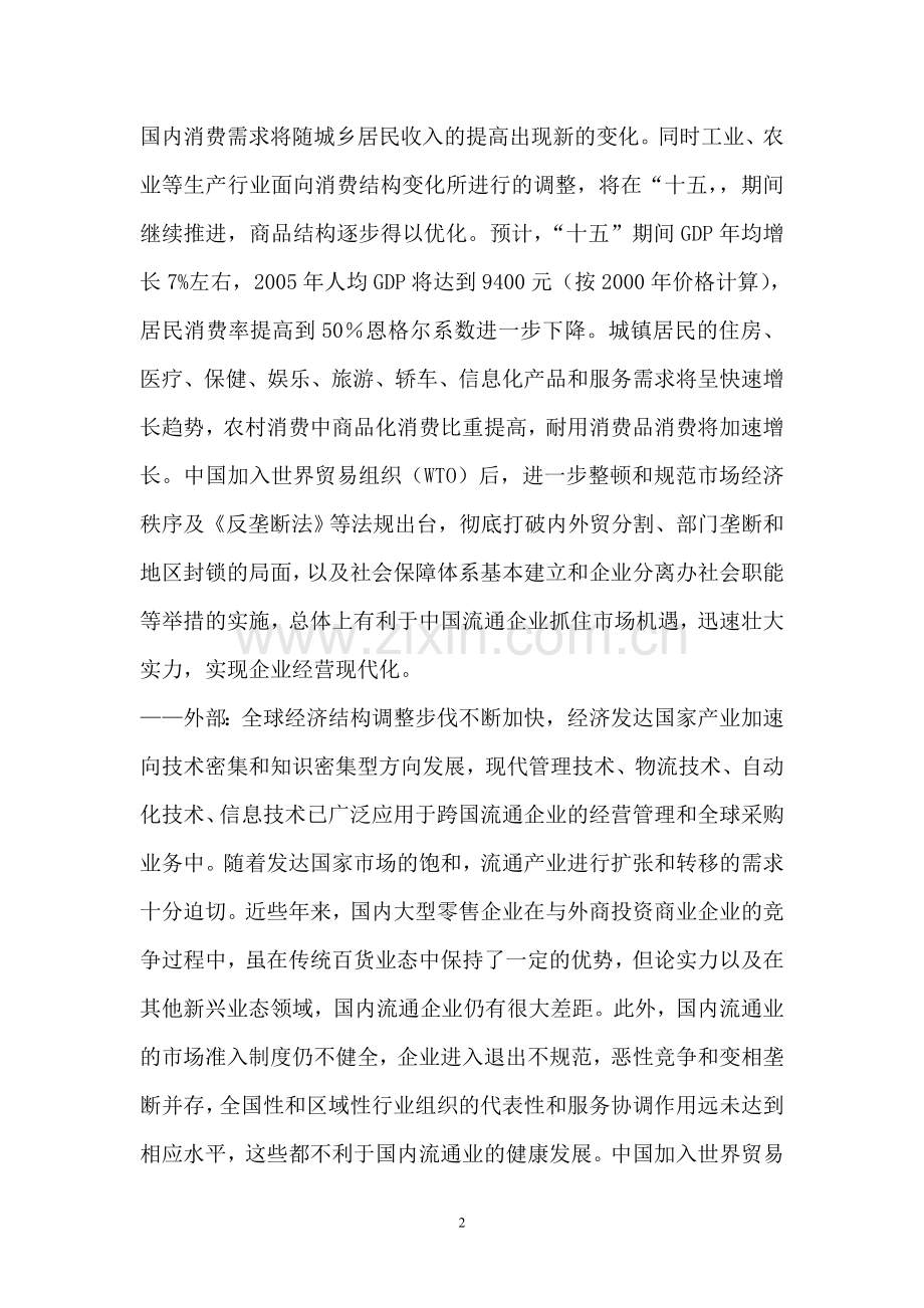 MBA 案例分析(32)中国分销网络：加速与国际惯例接轨.doc_第2页