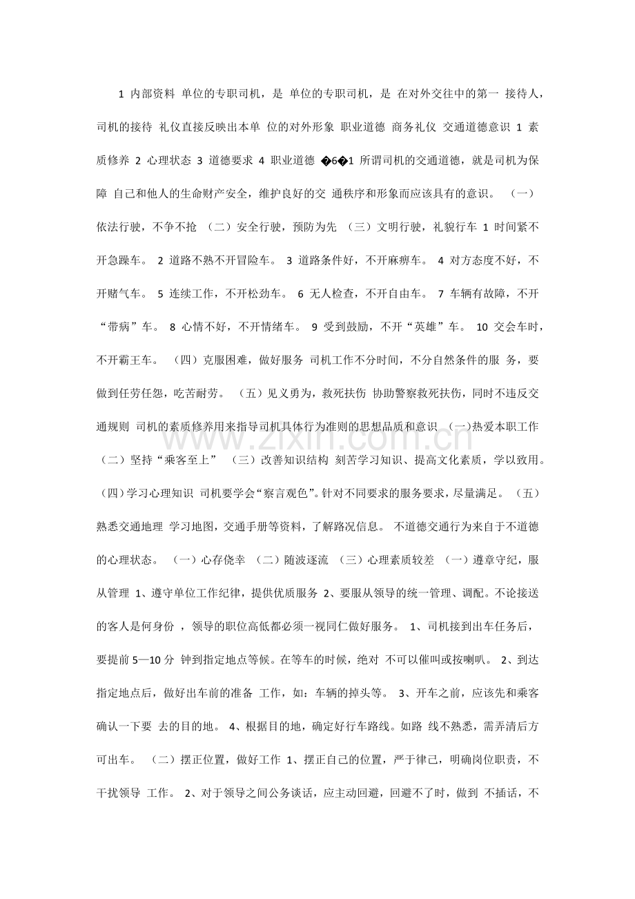 专职司机商务礼仪.docx_第1页