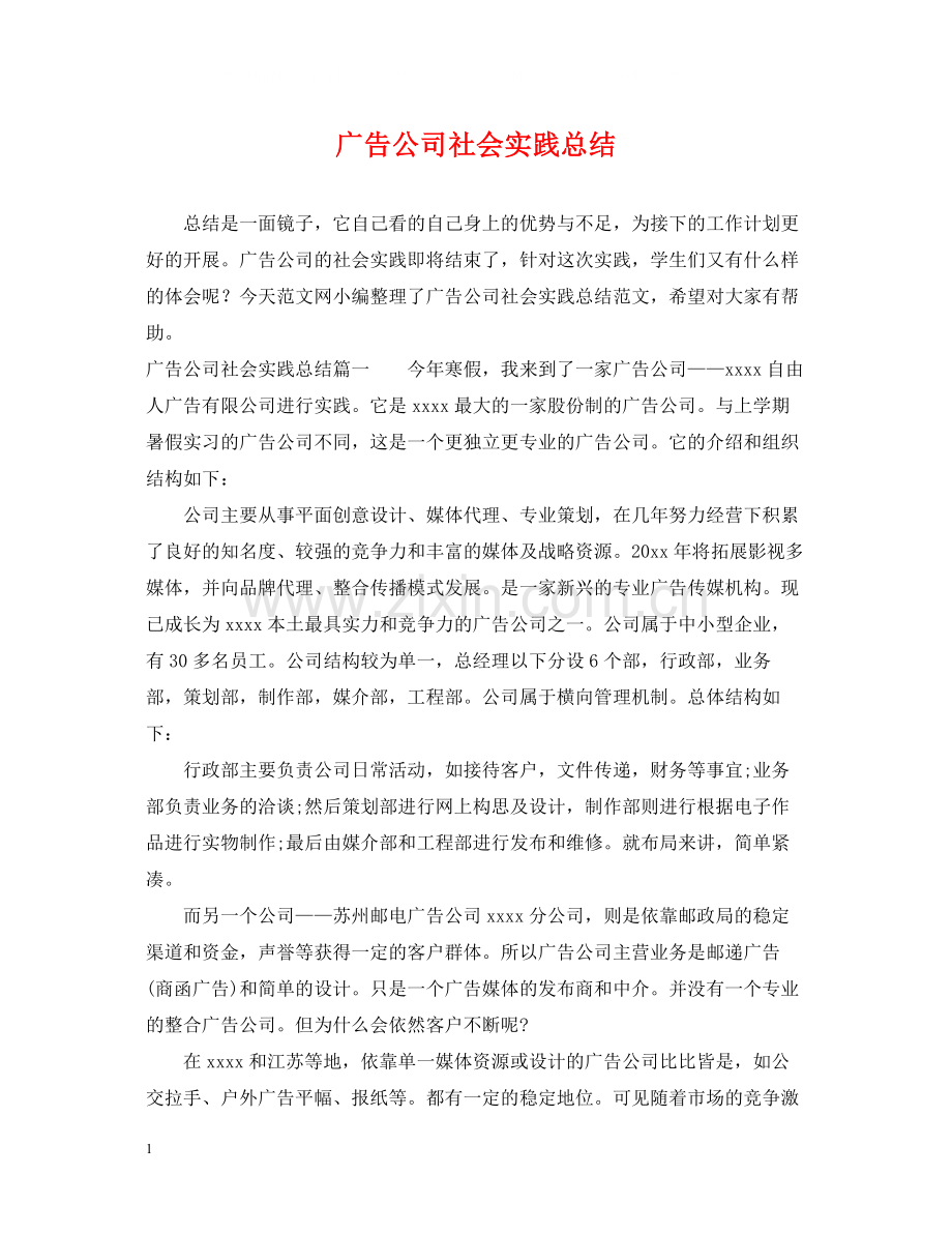 广告公司社会实践总结.docx_第1页