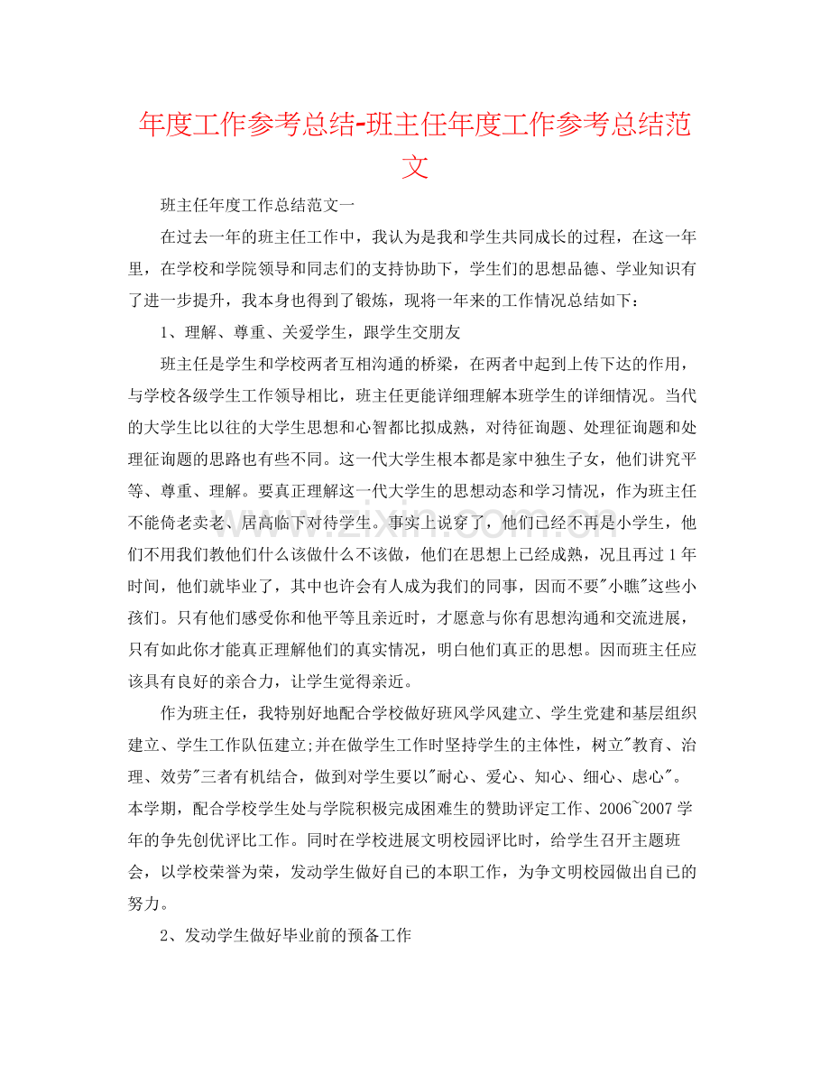 2021年度工作参考总结班主任年度工作参考总结范文.docx_第1页