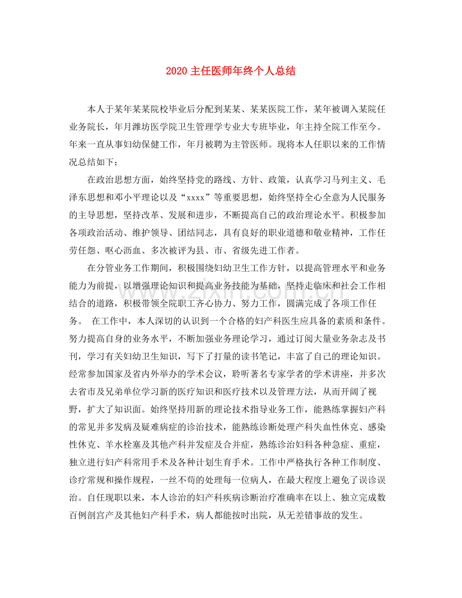 主任医师年终个人总结.docx_第1页